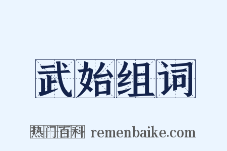 武始组词是什么意思的图片